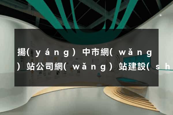 揚(yáng)中市網(wǎng)站公司網(wǎng)站建設(shè)