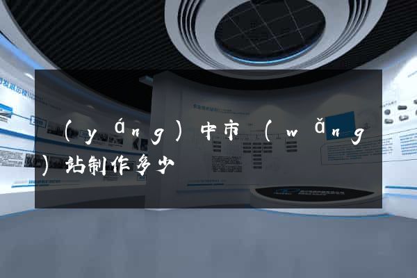 揚(yáng)中市網(wǎng)站制作多少錢