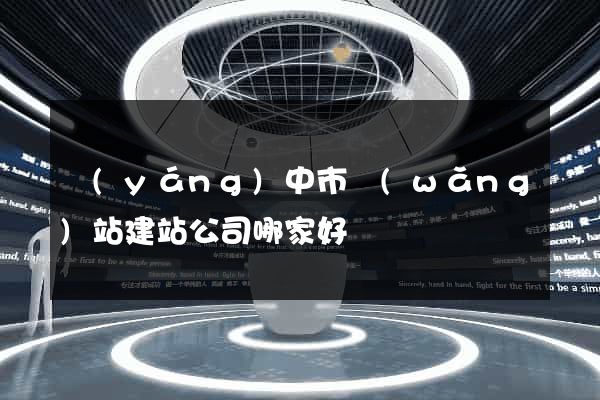 揚(yáng)中市網(wǎng)站建站公司哪家好