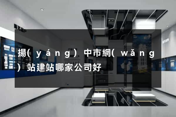 揚(yáng)中市網(wǎng)站建站哪家公司好