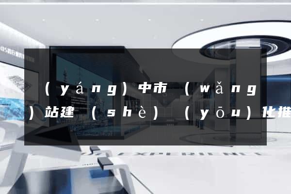 揚(yáng)中市網(wǎng)站建設(shè)優(yōu)化推廣