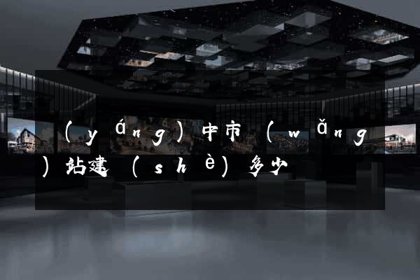 揚(yáng)中市網(wǎng)站建設(shè)多少錢