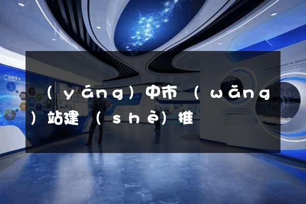揚(yáng)中市網(wǎng)站建設(shè)推廣