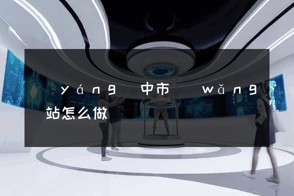 揚(yáng)中市網(wǎng)站怎么做