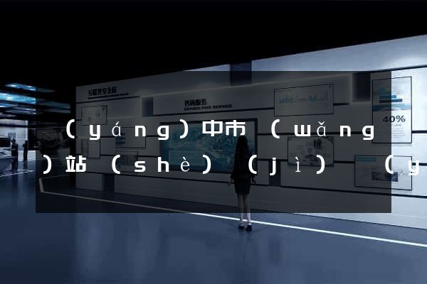 揚(yáng)中市網(wǎng)站設(shè)計(jì)專業(yè)的公司