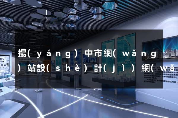 揚(yáng)中市網(wǎng)站設(shè)計(jì)網(wǎng)站建設(shè)(揚(yáng)中市網(wǎng)站設(shè)計(jì)網(wǎng)站建設(shè)招標(biāo))