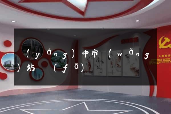 揚(yáng)中市網(wǎng)站開發(fā)
