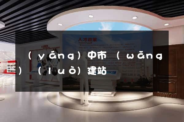 揚(yáng)中市網(wǎng)絡(luò)建站
