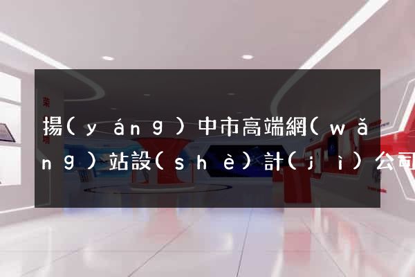 揚(yáng)中市高端網(wǎng)站設(shè)計(jì)公司