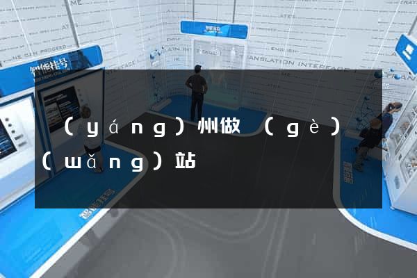 揚(yáng)州做個(gè)網(wǎng)站