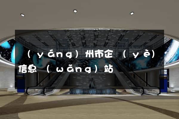 揚(yáng)州市企業(yè)信息網(wǎng)站