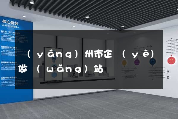 揚(yáng)州市企業(yè)做網(wǎng)站