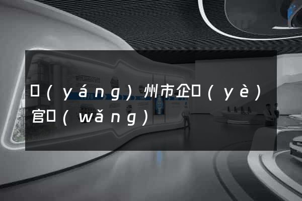 揚(yáng)州市企業(yè)官網(wǎng)