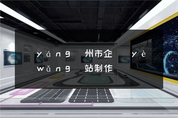 揚(yáng)州市企業(yè)網(wǎng)站制作