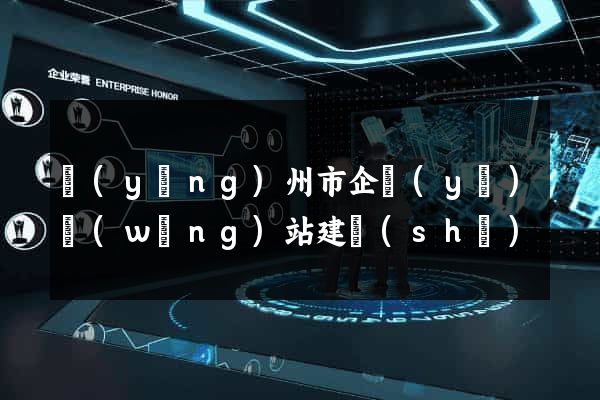 揚(yáng)州市企業(yè)網(wǎng)站建設(shè)