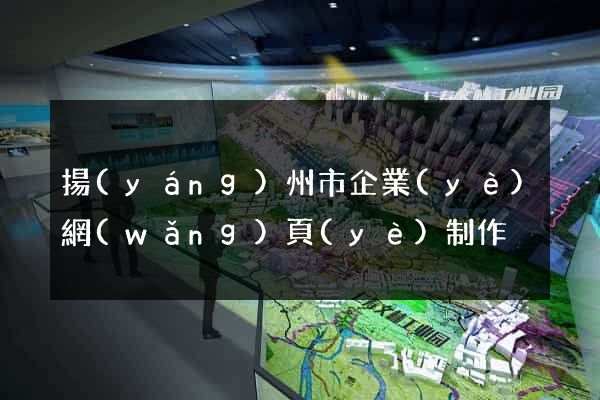 揚(yáng)州市企業(yè)網(wǎng)頁(yè)制作