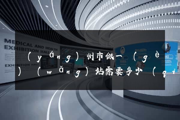 揚(yáng)州市做一個(gè)網(wǎng)站需要多少錢(qián)