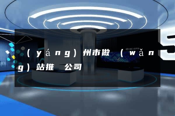 揚(yáng)州市做網(wǎng)站推廣公司