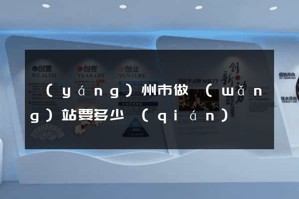 揚(yáng)州市做網(wǎng)站要多少錢(qián)