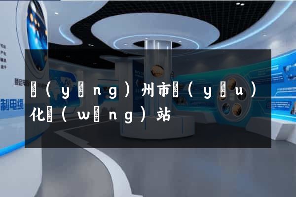 揚(yáng)州市優(yōu)化網(wǎng)站