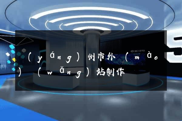揚(yáng)州市外貿(mào)網(wǎng)站制作