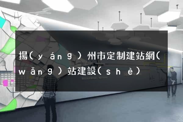 揚(yáng)州市定制建站網(wǎng)站建設(shè)