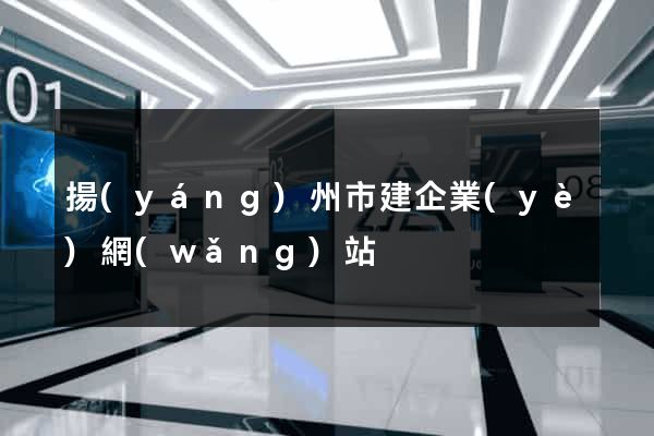 揚(yáng)州市建企業(yè)網(wǎng)站
