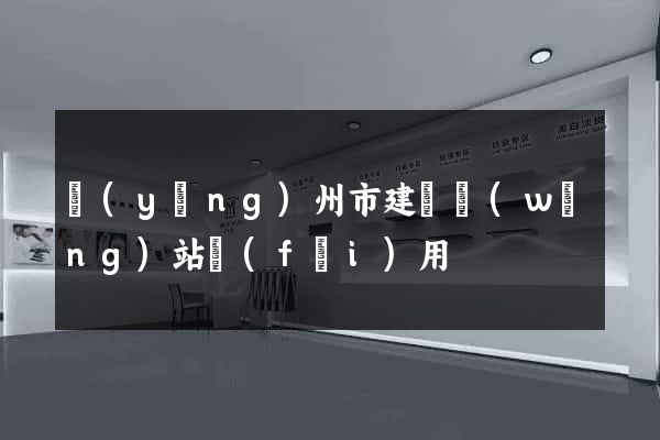 揚(yáng)州市建個網(wǎng)站費(fèi)用
