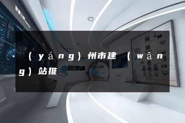 揚(yáng)州市建網(wǎng)站推廣