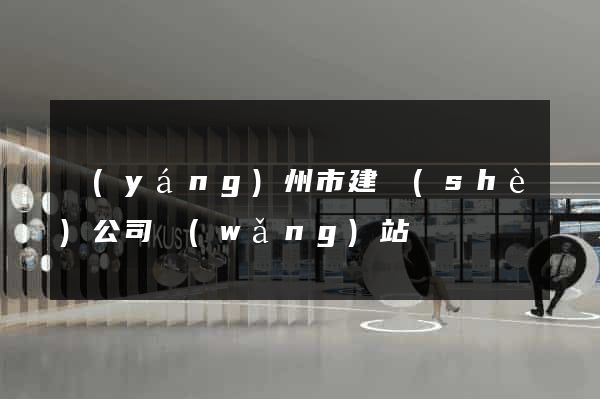 揚(yáng)州市建設(shè)公司網(wǎng)站