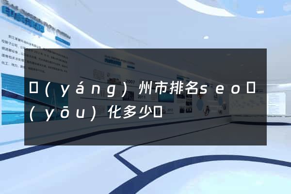 揚(yáng)州市排名seo優(yōu)化多少錢