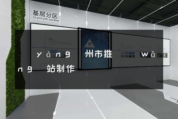 揚(yáng)州市推廣網(wǎng)站制作