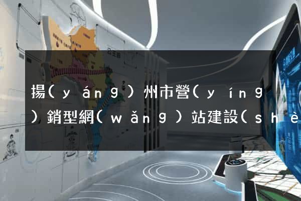 揚(yáng)州市營(yíng)銷型網(wǎng)站建設(shè)