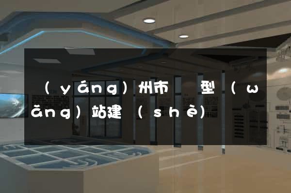 揚(yáng)州市營銷型網(wǎng)站建設(shè)