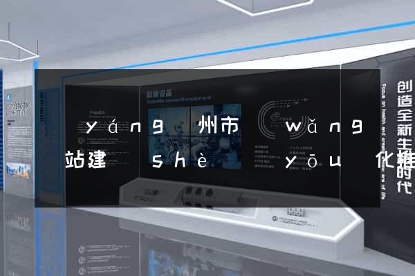 揚(yáng)州市網(wǎng)站建設(shè)優(yōu)化推廣