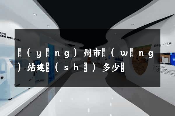 揚(yáng)州市網(wǎng)站建設(shè)多少錢