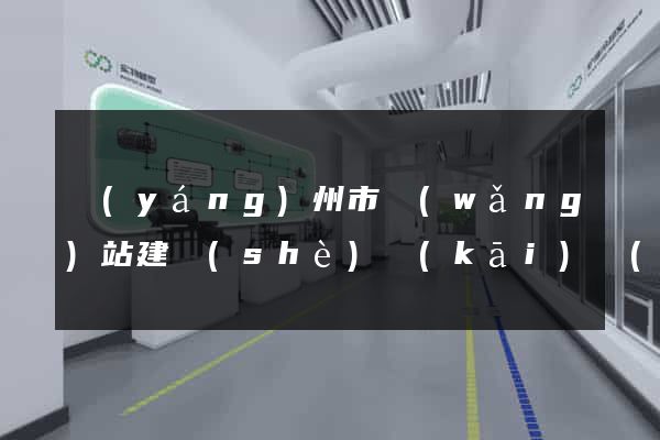 揚(yáng)州市網(wǎng)站建設(shè)開(kāi)發(fā)價(jià)格