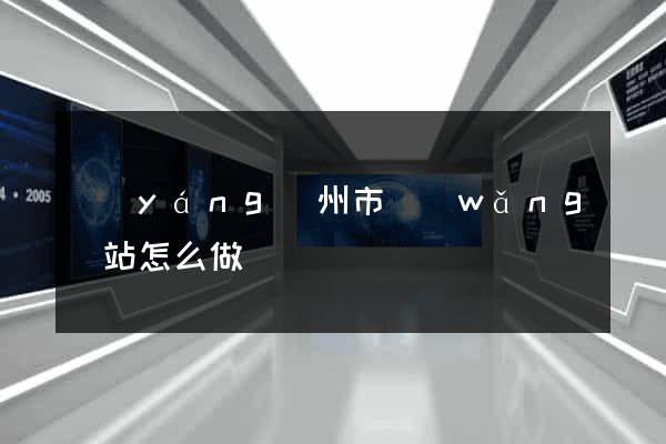 揚(yáng)州市網(wǎng)站怎么做