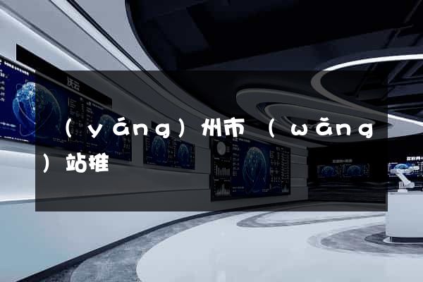 揚(yáng)州市網(wǎng)站推廣營銷
