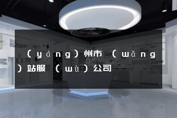 揚(yáng)州市網(wǎng)站服務(wù)公司