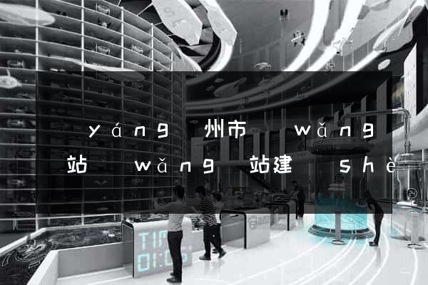揚(yáng)州市網(wǎng)站網(wǎng)站建設(shè)公司
