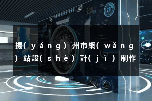 揚(yáng)州市網(wǎng)站設(shè)計(jì)制作