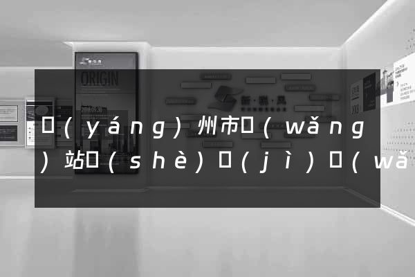 揚(yáng)州市網(wǎng)站設(shè)計(jì)網(wǎng)站建設(shè)
