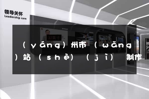 揚(yáng)州市網(wǎng)站設(shè)計(jì)與制作