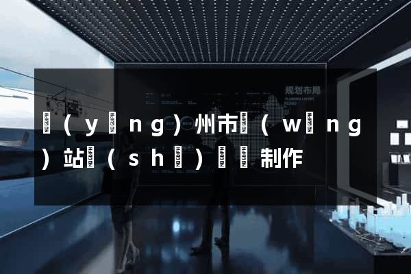 揚(yáng)州市網(wǎng)站設(shè)計與制作