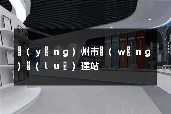 揚(yáng)州市網(wǎng)絡(luò)建站