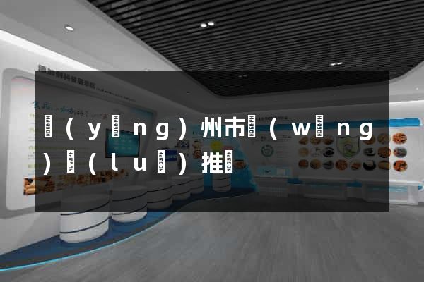 揚(yáng)州市網(wǎng)絡(luò)推廣