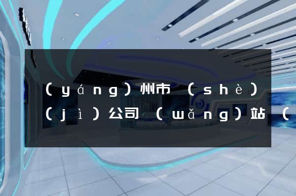 揚(yáng)州市設(shè)計(jì)公司網(wǎng)站優(yōu)化