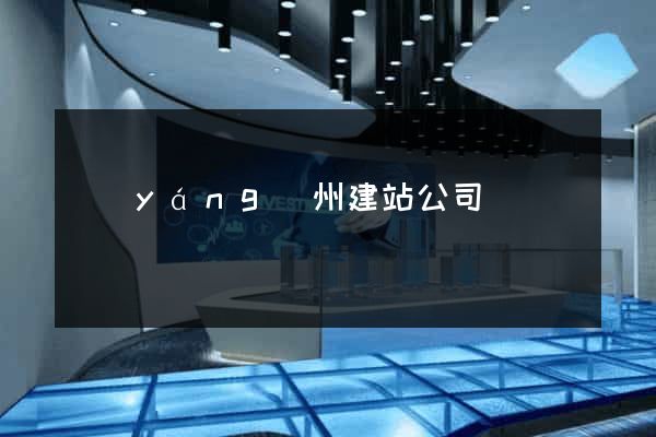 揚(yáng)州建站公司