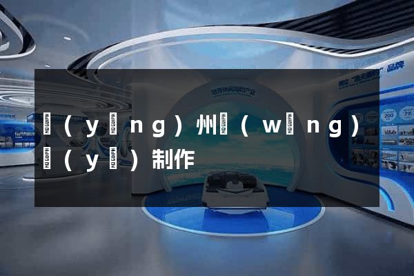 揚(yáng)州網(wǎng)頁(yè)制作